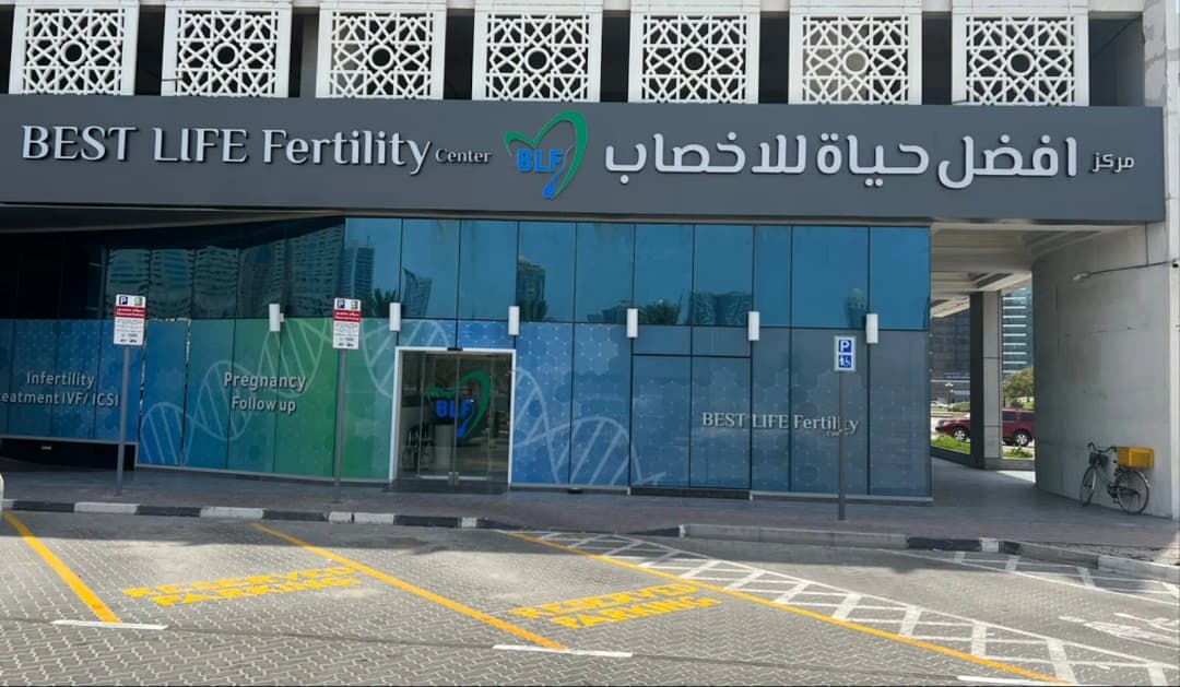 Best Life Fertility Center — صورة 8