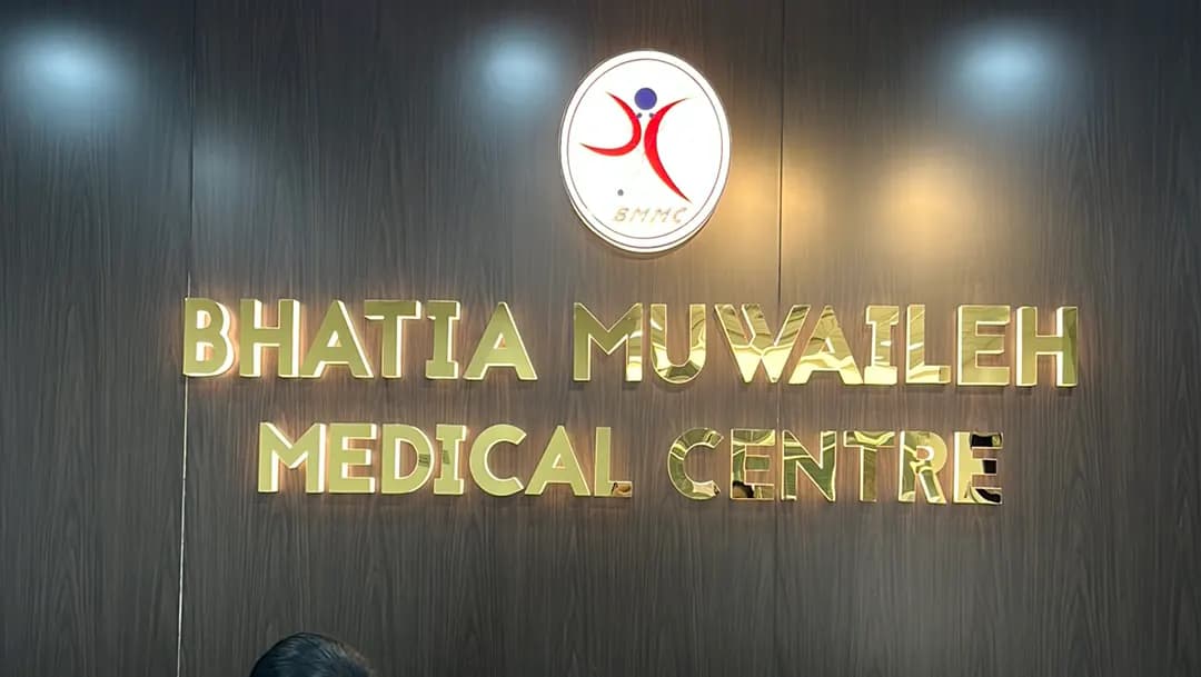 Bhatia Muwaileh Medical Centre