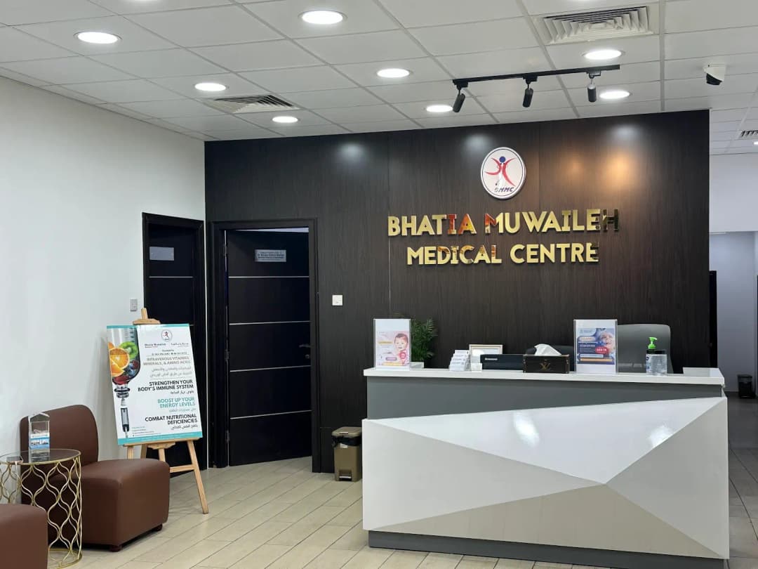 Bhatia Muwaileh Medical Centre photo 3