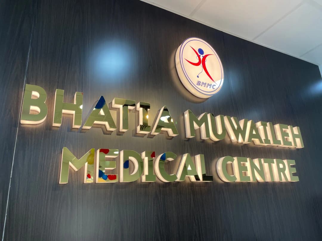 Bhatia Muwaileh Medical Centre — صورة 7