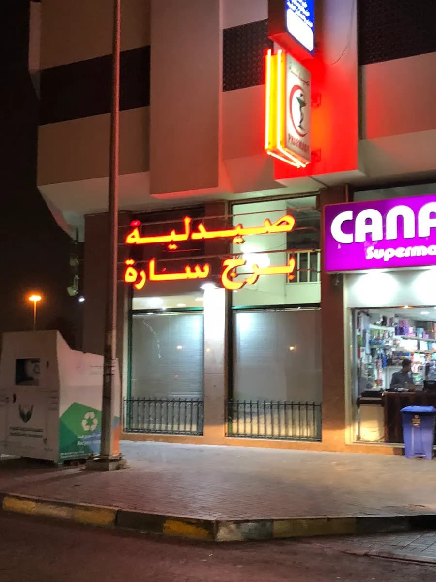 Borj Sarah Pharmacy photo 4