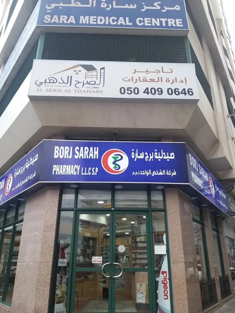 Borj Sarah Pharmacy photo 5