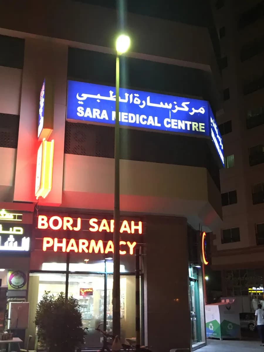Borj Sarah Pharmacy — صورة 8