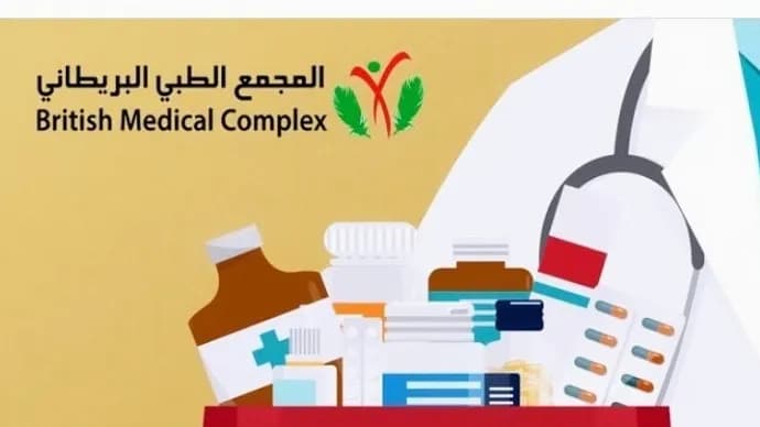 British Medical Complex Pharmacy photo 2