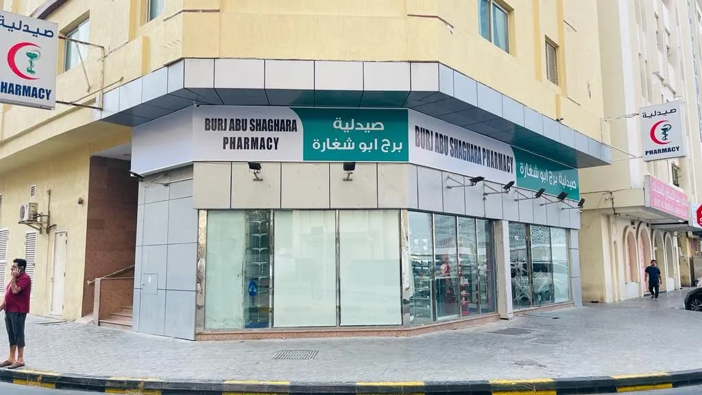Burj Abushaghara Pharmacy photo 5