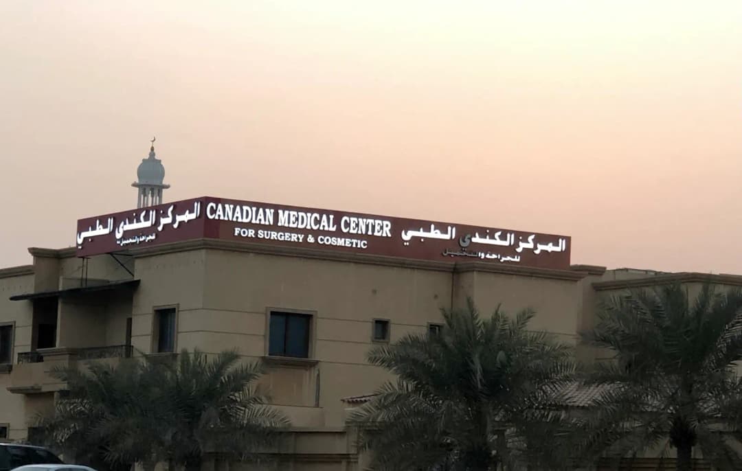 Canadian Medical Center For Surgery & Cosmetic — صورة 7
