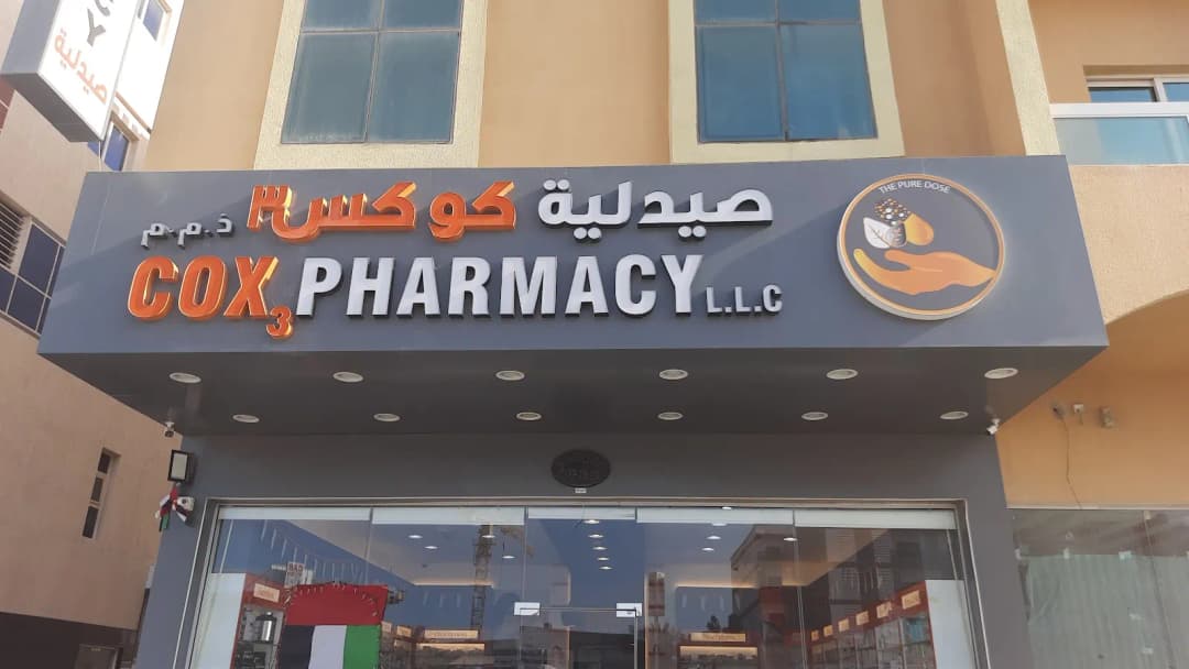 Cox3 Pharmacy — صورة 4