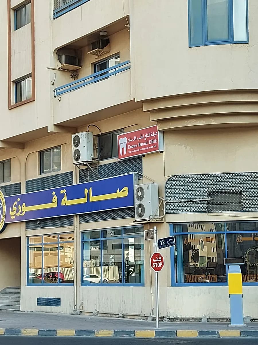 Crown Dental Clinic — صورة 3