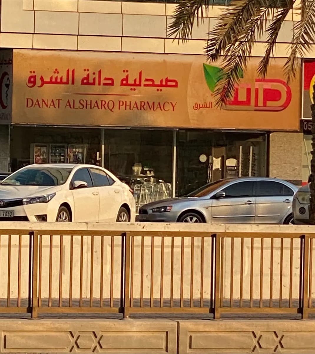 Danat Alsharq Pharmacy photo 5