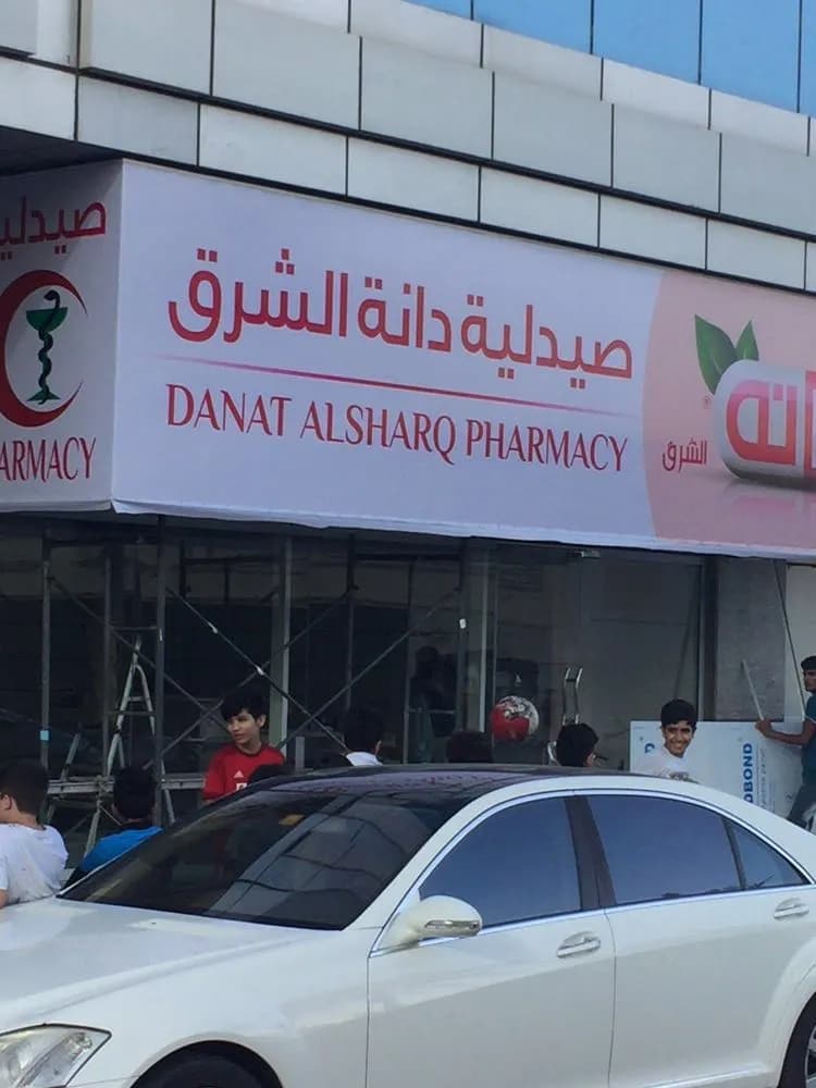 Danat Alsharq Pharmacy — صورة 7