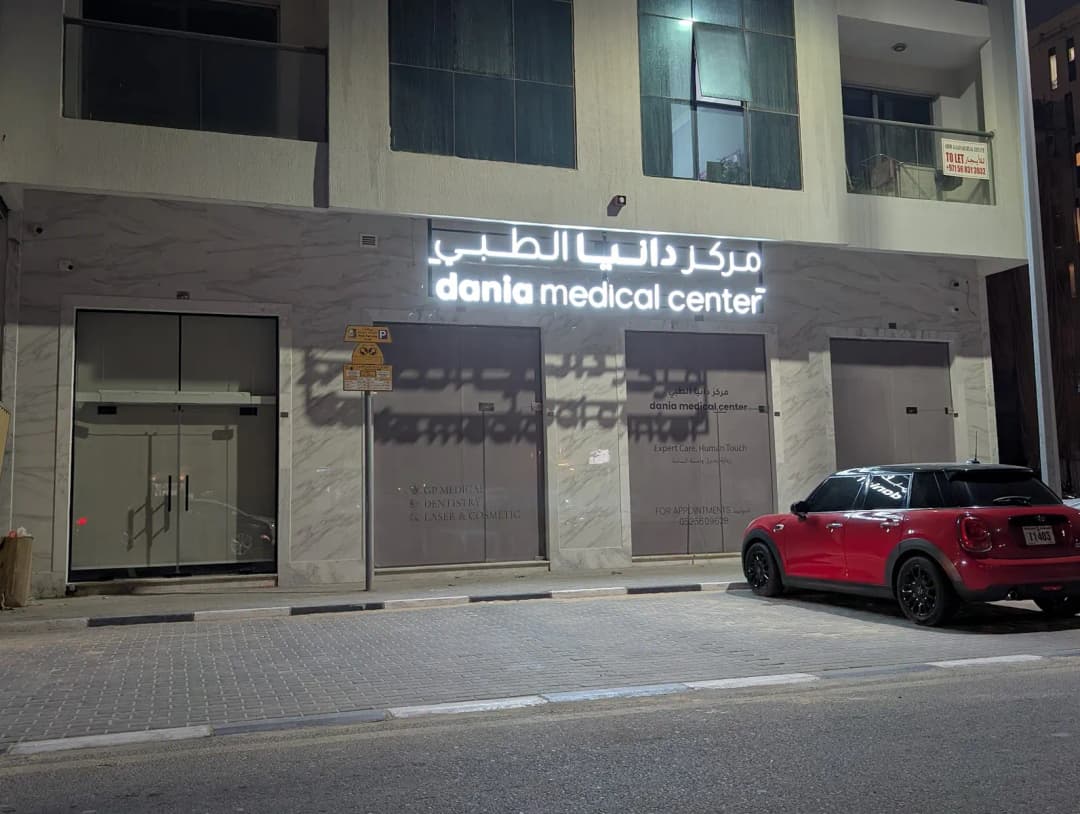 Dania Medical Center — صورة 6