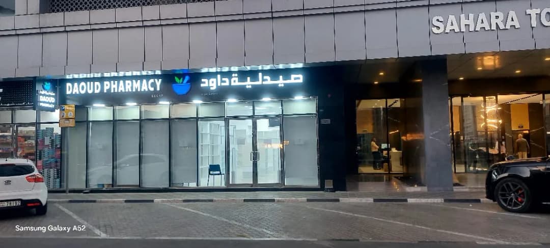 Daoud Pharmacy — صورة 4