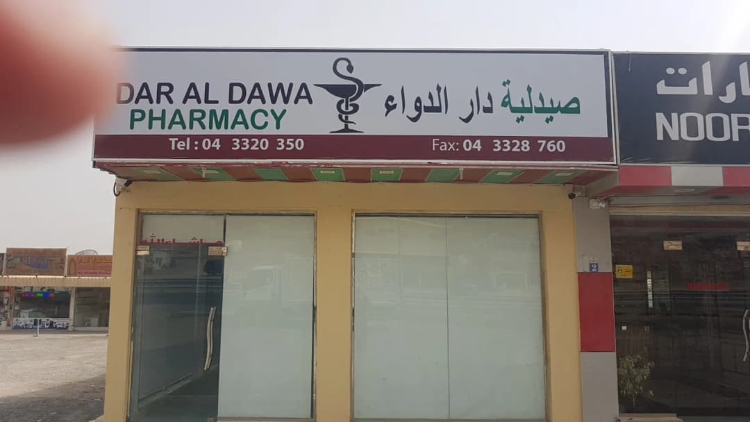 Dar AL Dawaa Pharmacy — صورة 7