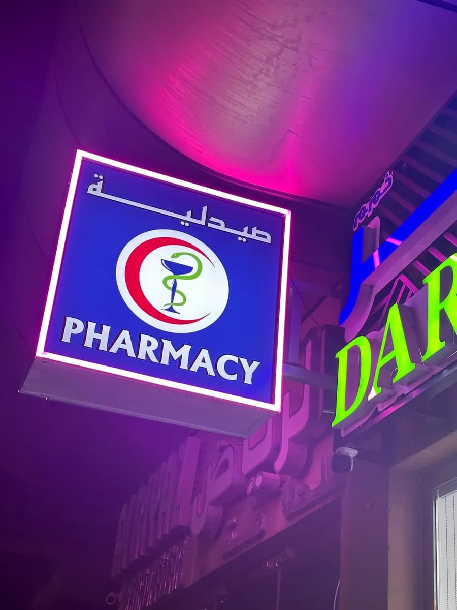 Dar AL Fajr Pharmacy photo 5