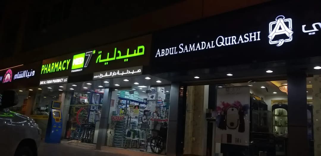 Dar AL Farah Pharmacy photo 5