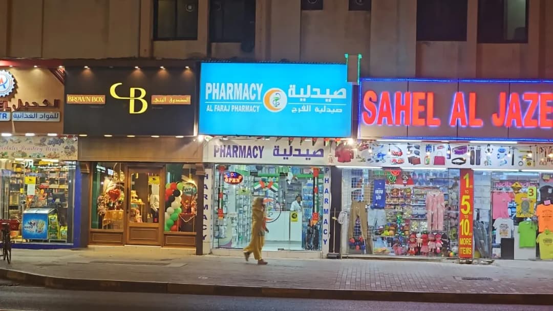 Dar Al Faraj Pharmacy photo 3