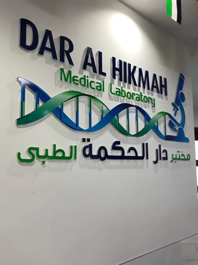 Dar AL Hikmah Medical Lab photo 5