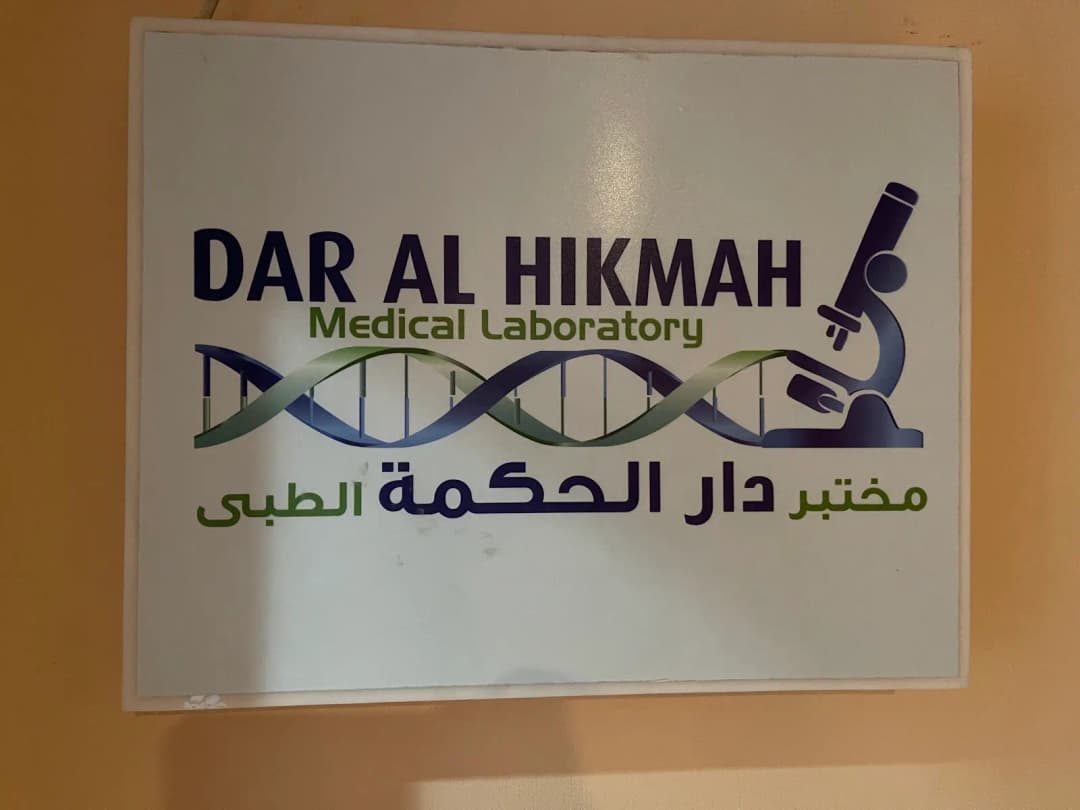 Dar AL Hikmah Medical Lab — صورة 6