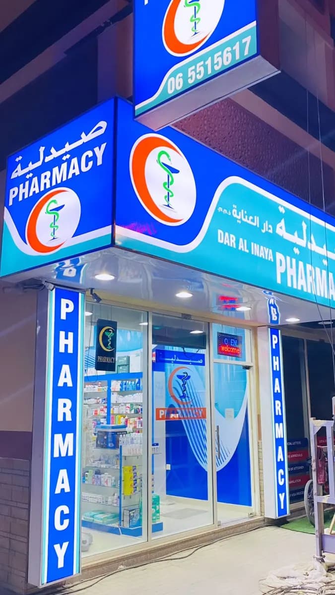 Dar AL Inaya Pharmacy — صورة 7