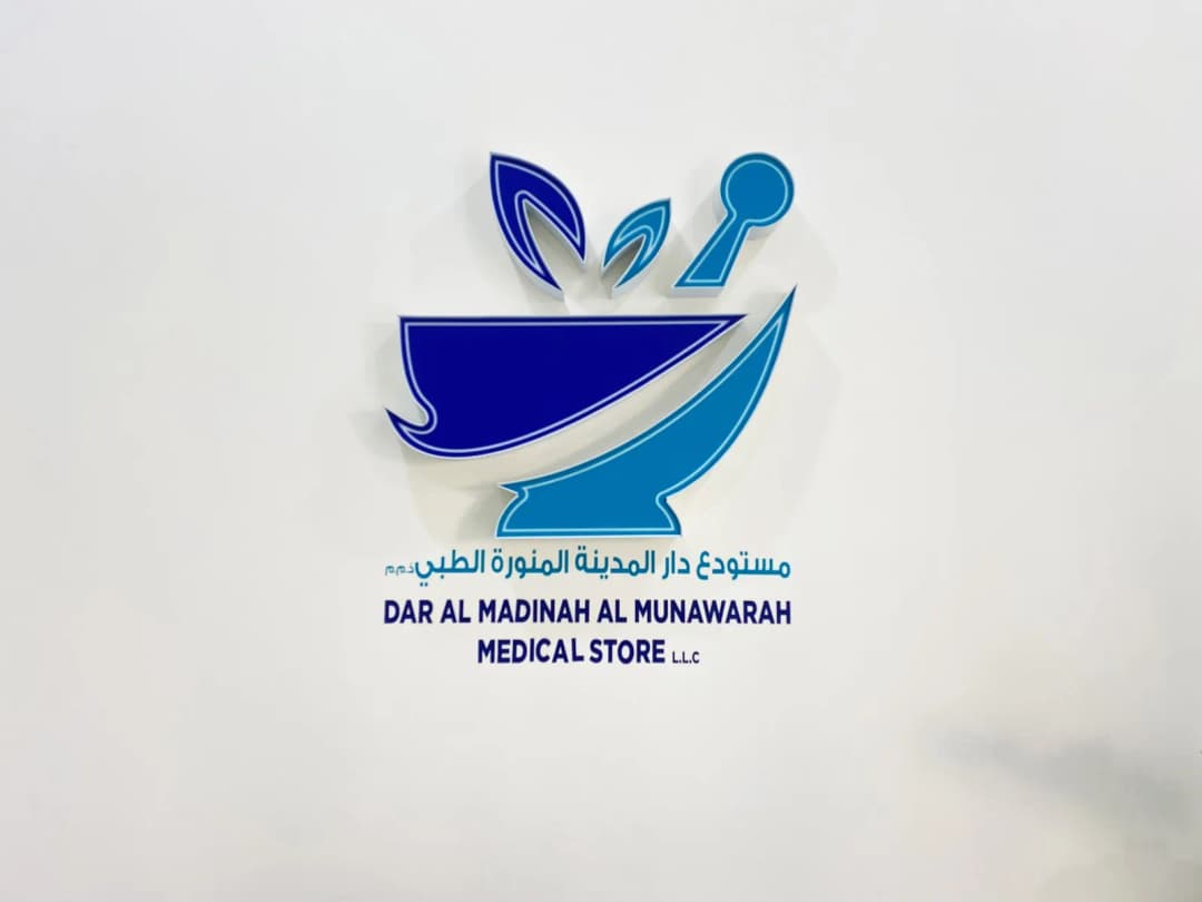 Dar AL Madinah AL Munawarah Medical Store — صورة 8