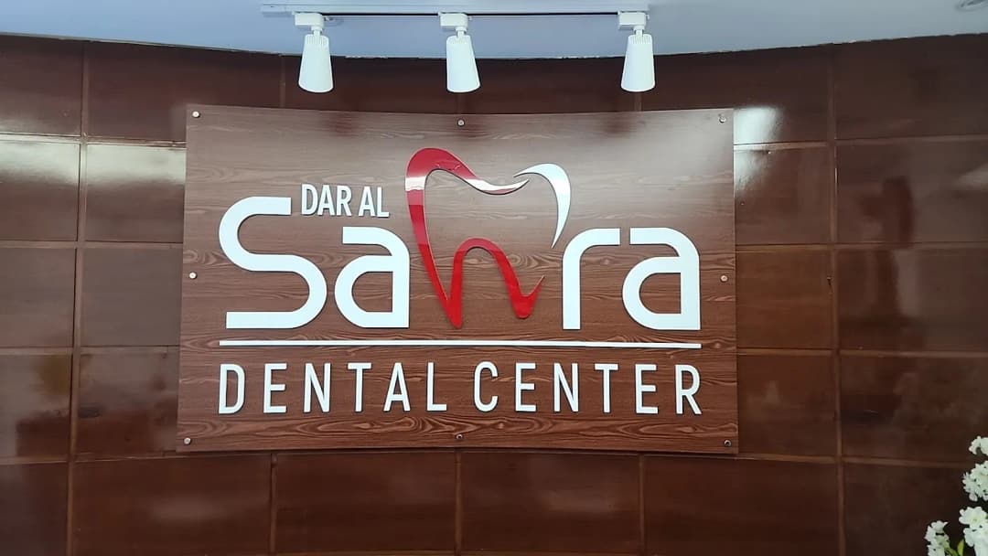 Dar AL Sahra Dental Center — صورة 6