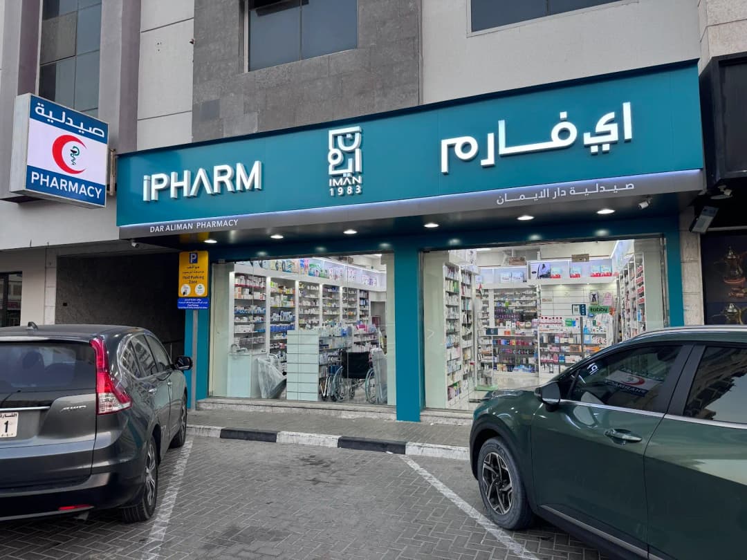Dar Aliman Pharmacy — صورة 7
