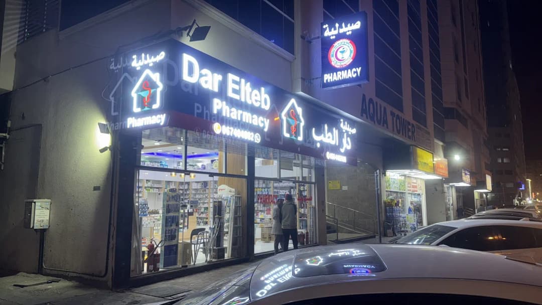 Dar Elteb Pharmacy