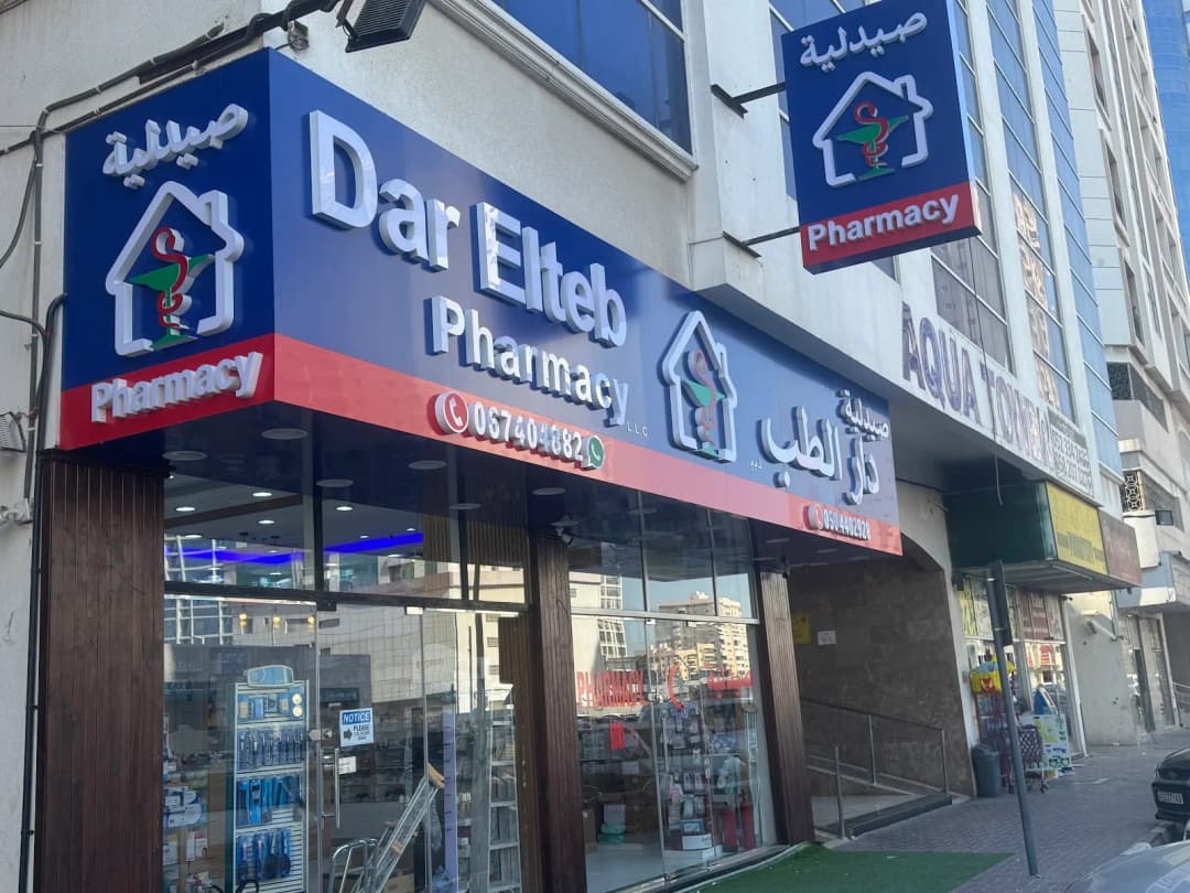 Dar Elteb Pharmacy photo 4
