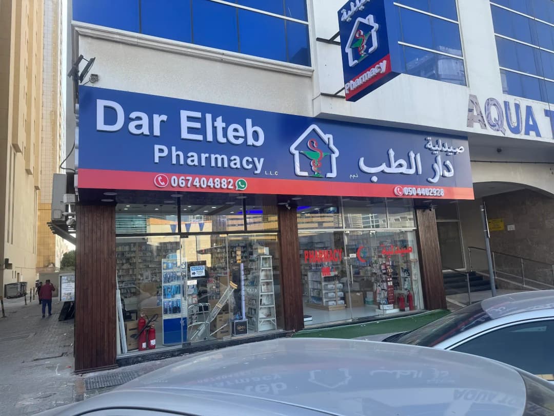 Dar Elteb Pharmacy — صورة 7