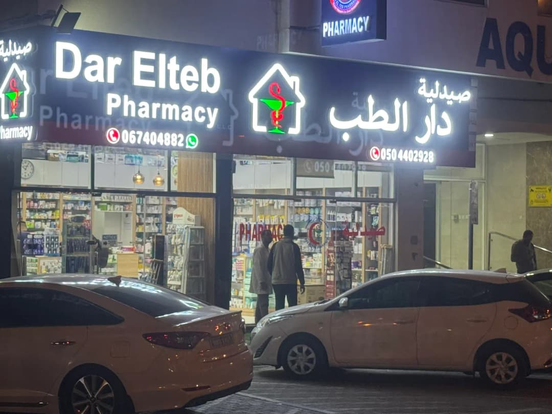 Dar Elteb Pharmacy — صورة 8