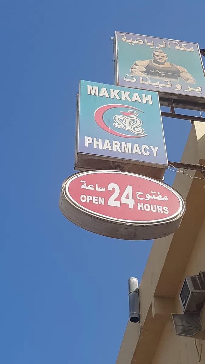 Dar Makkah Pharmacy photo 3