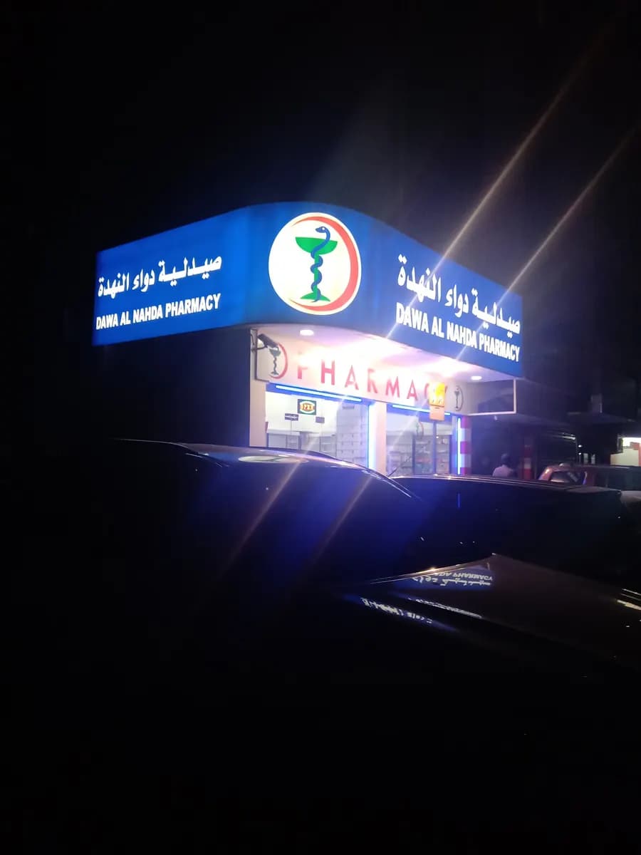 Dawa AL Nahda Pharmacy photo 2