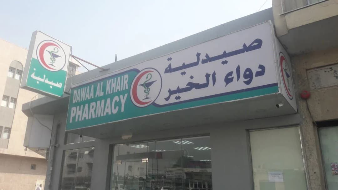 Dawaa AL Khair Pharmacy