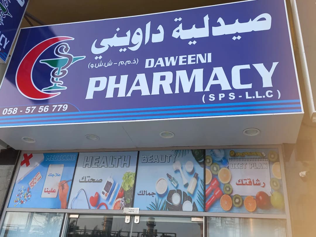 Daweeni Pharmacy — صورة 7