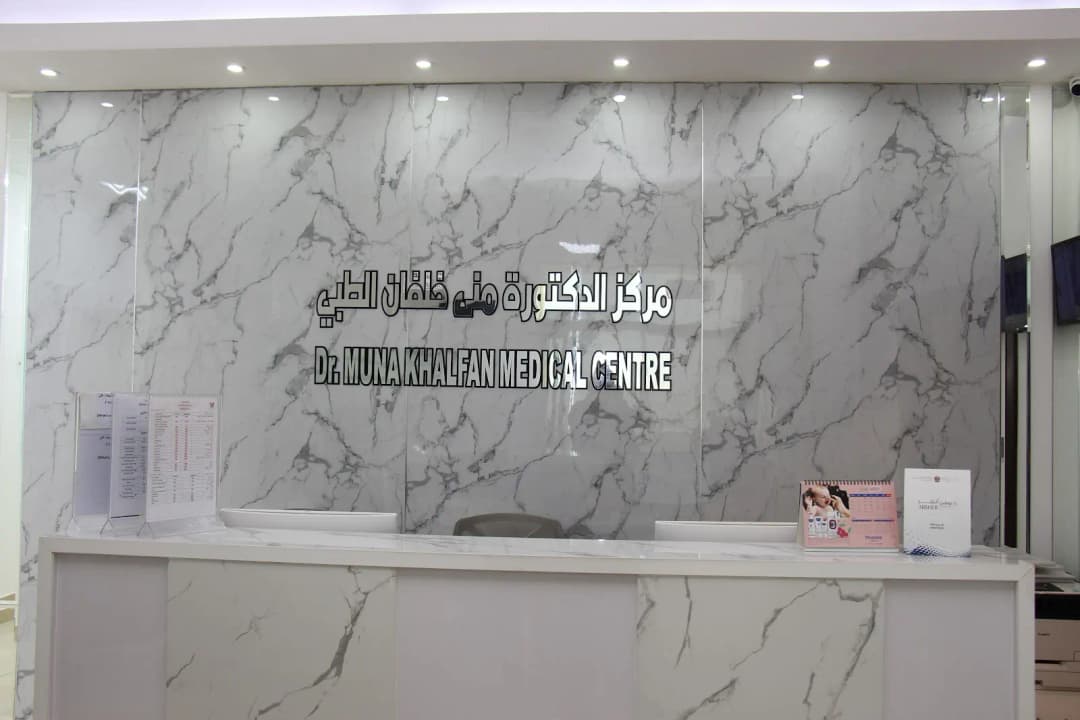 DR Muna Khalfan Medical Center