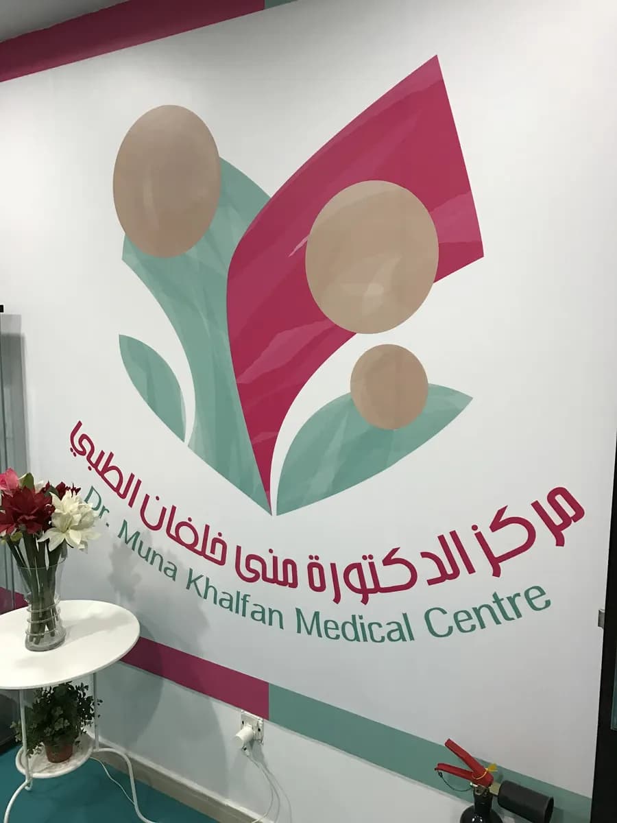 DR Muna Khalfan Medical Center photo 3
