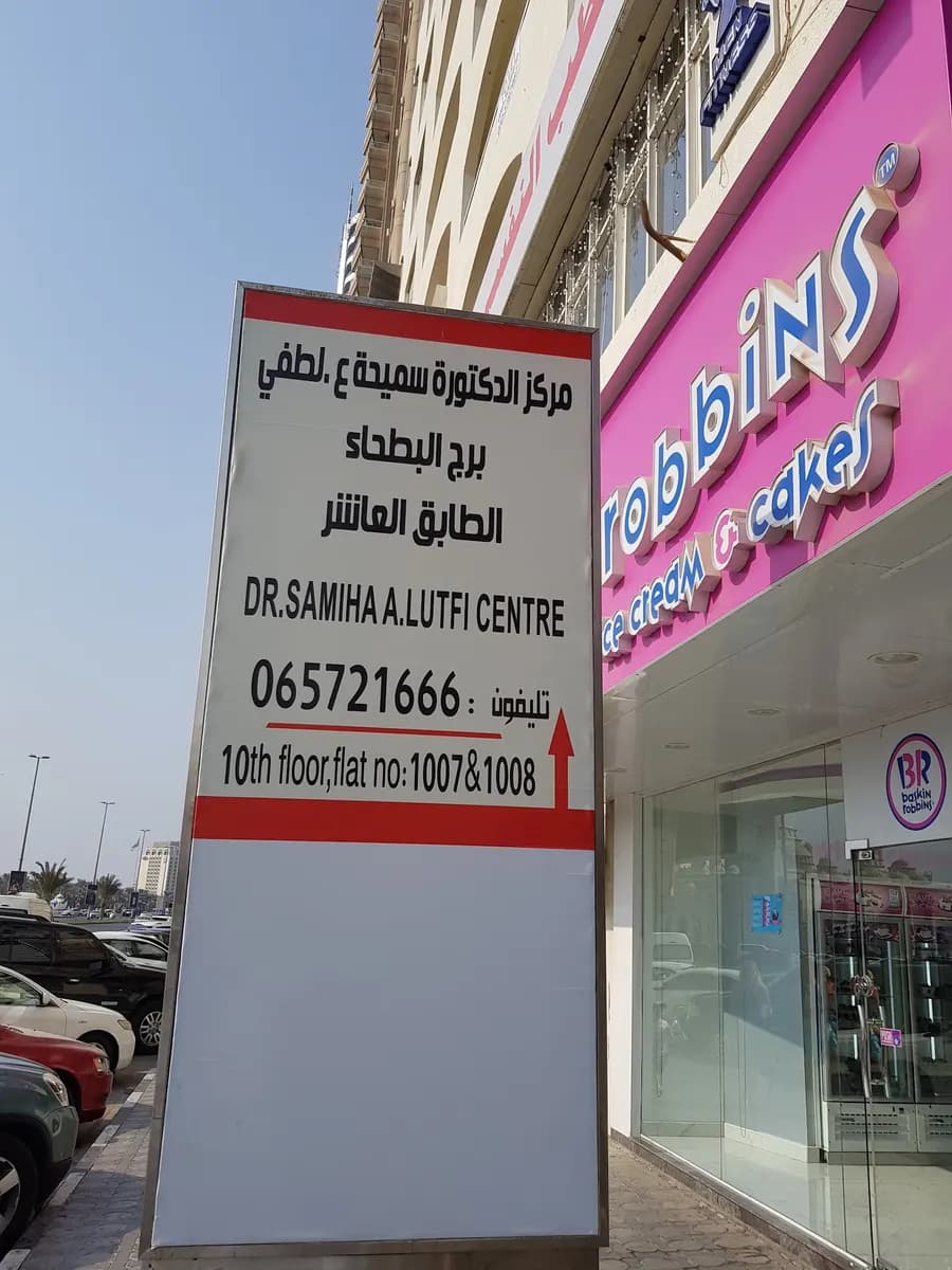 DR Samiha Abdalla Lutfi Center — صورة 6