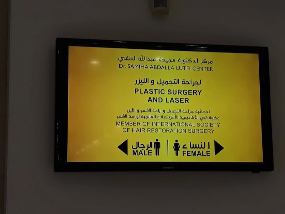 DR Samiha Abdalla Lutfi Center — صورة 7