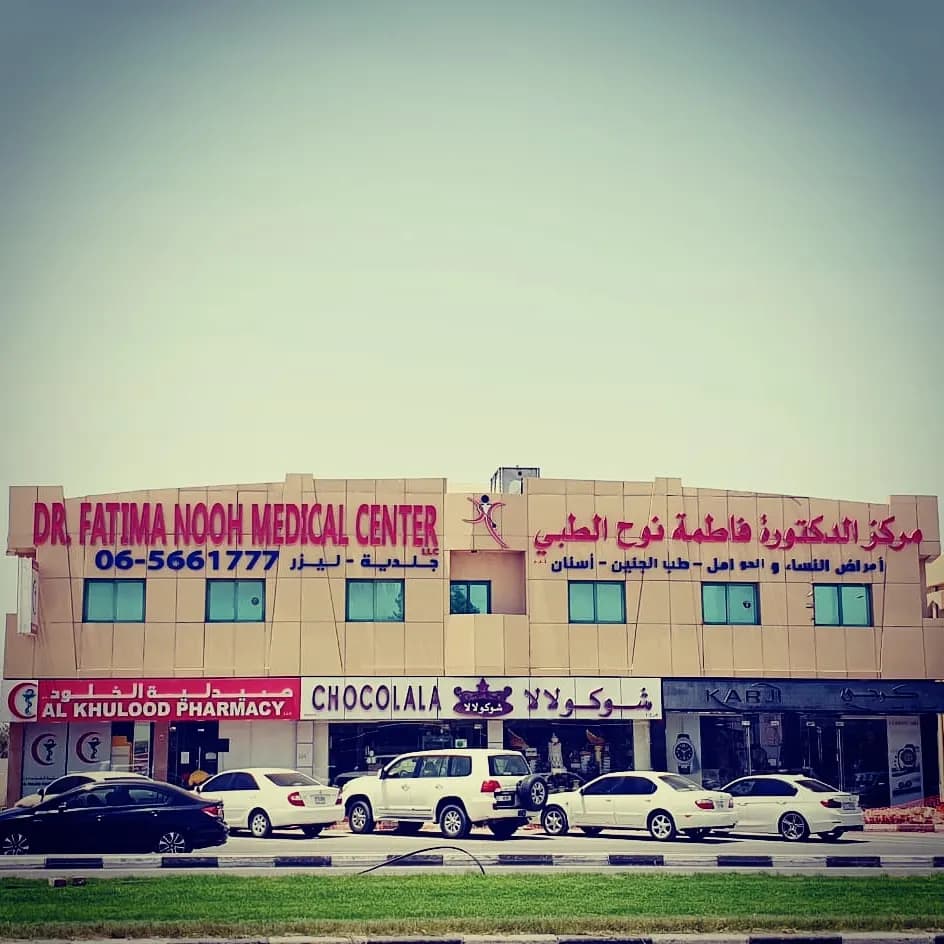 DR. Fatima Nooh Medical Center — صورة 7