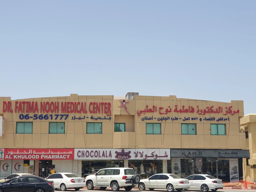 DR. Fatima Nooh Medical Center — صورة 8