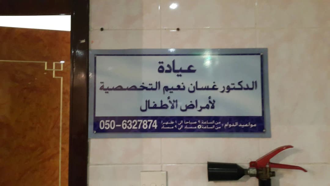 DR. Ghassan Naeim Specialized Clinic For Pediatric photo 5