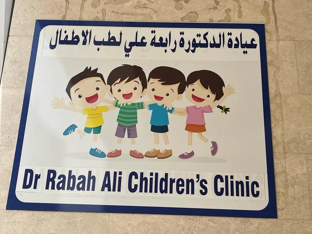 DR. Rabah Ali Childrens Clinic — صورة 8