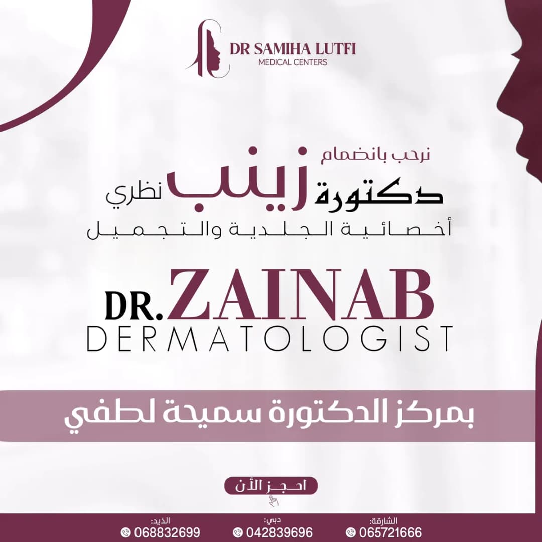 Dr.samiha Lutfi Medical Center — صورة 7