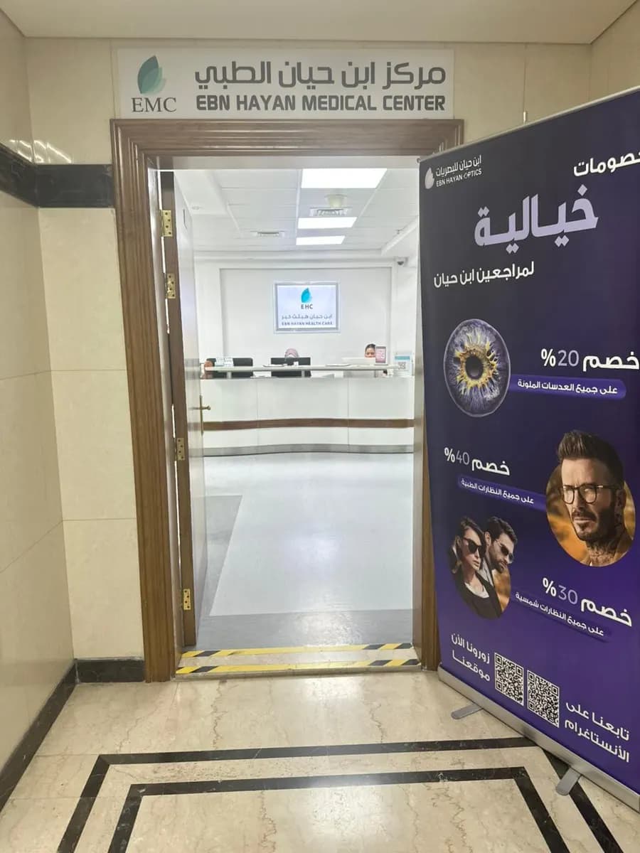 Ebn Hayan Medical Center photo 3