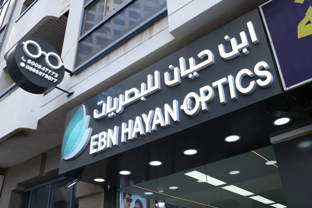 Ebn Hayan Optics — صورة 6