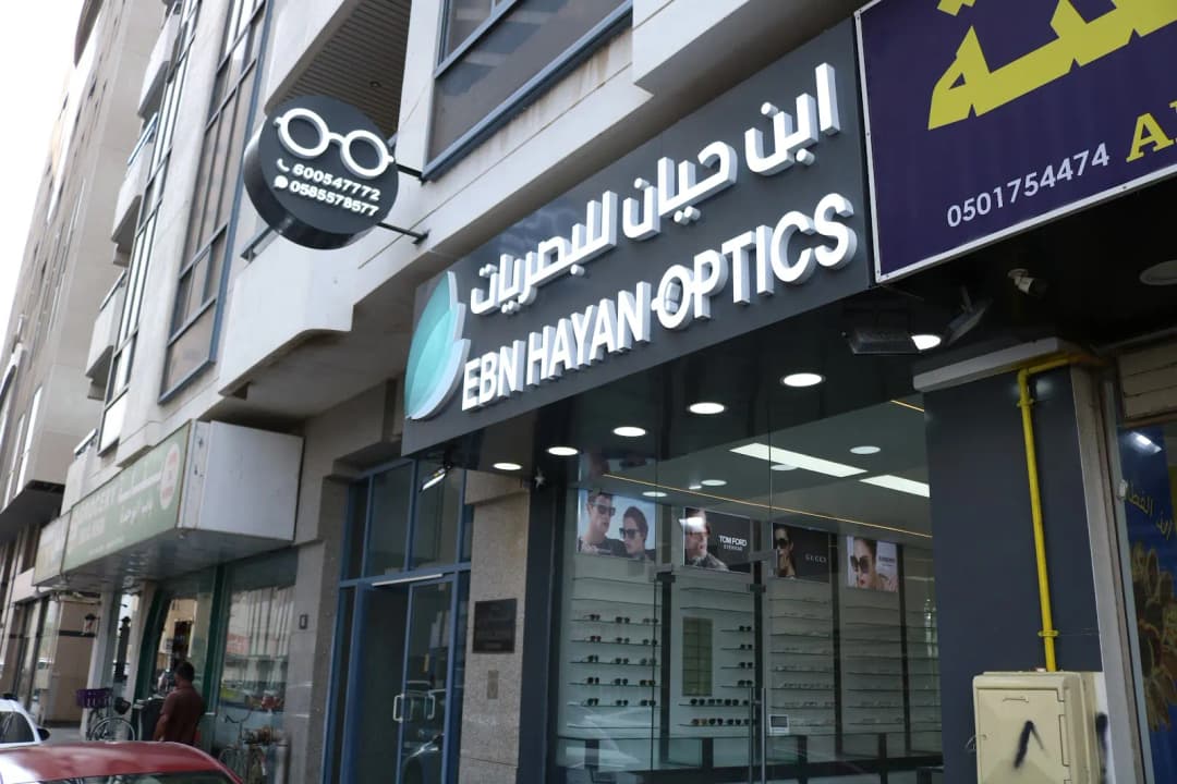 Ebn Hayan Optics — صورة 7
