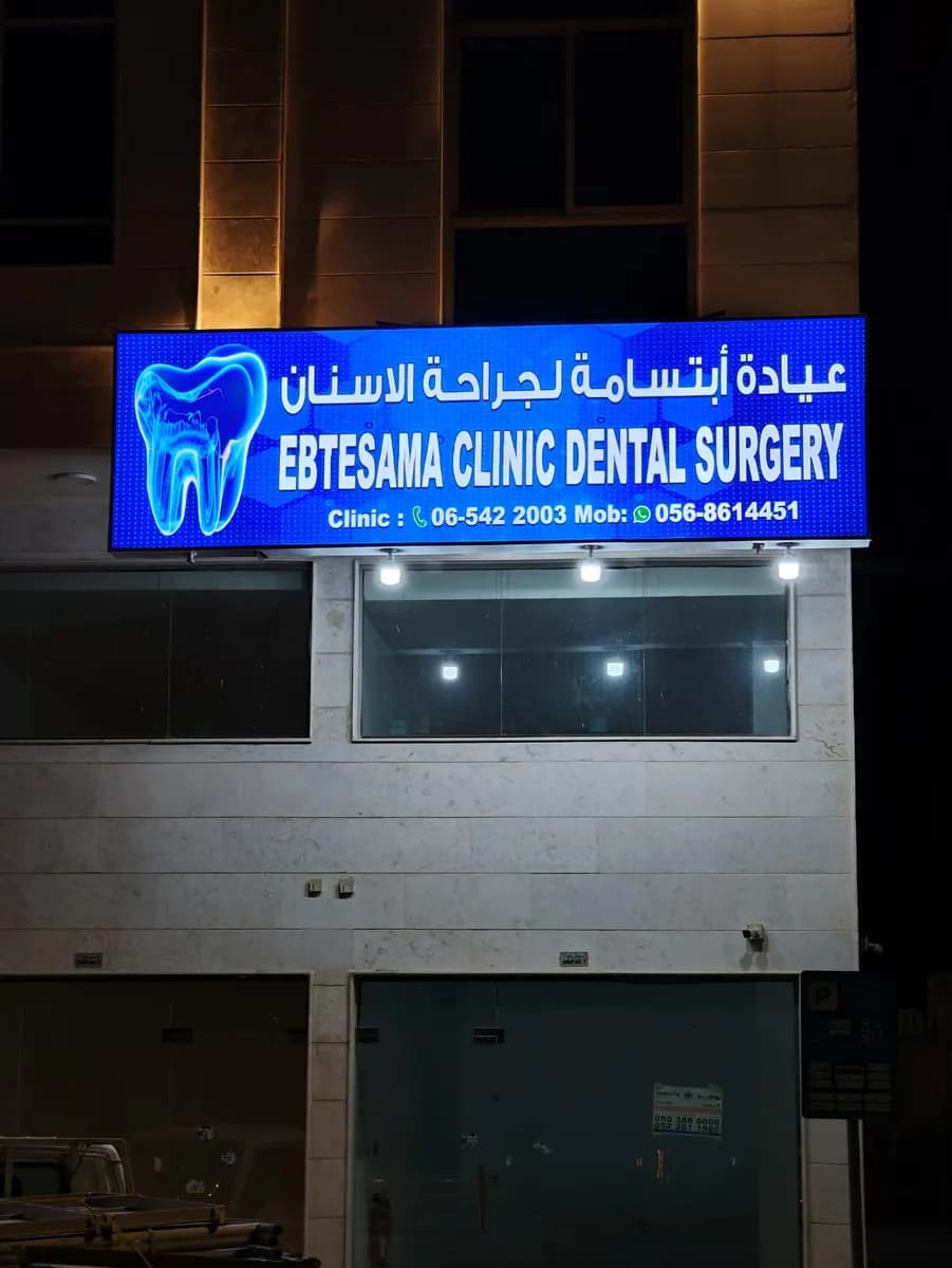 Ebtesama Clinic Dental Surgery — صورة 2