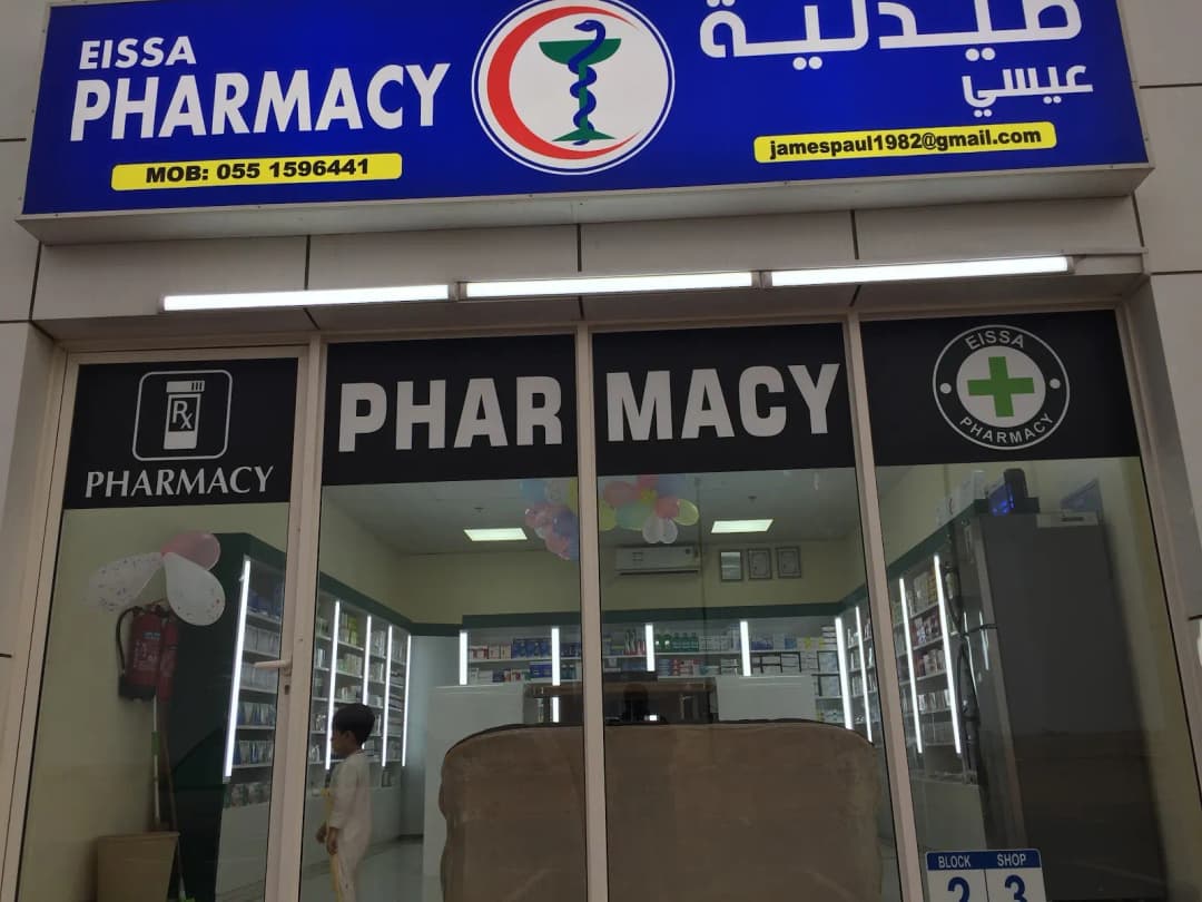Eissa PHARMACY — صورة 6