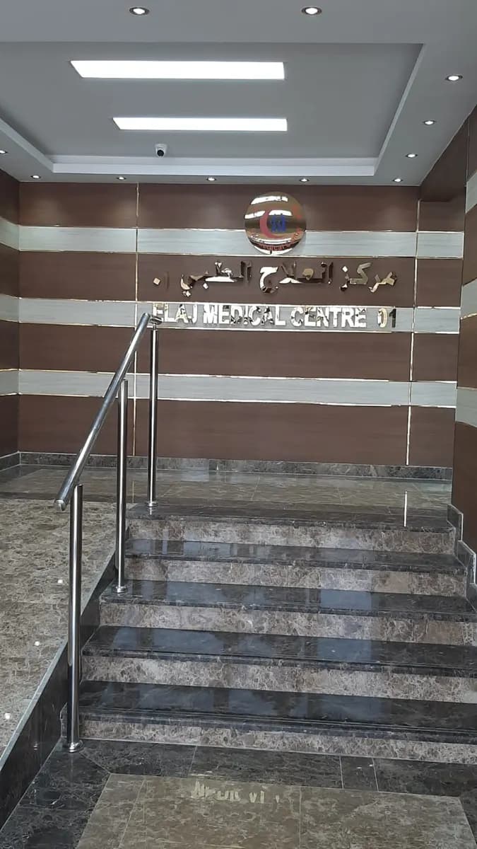 Elaj Medical Centre Pharmacy LLC 01 — صورة 6