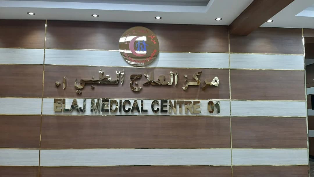 Elaj Medical Centre Pharmacy LLC 01 — صورة 8